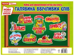 Плакат. Галявина ввічливих слів Ранок (307021)