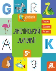 Готуємось до школи. Англійський алфавіт (Укр) Кенгуру (9786170968883) (447021)