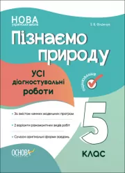Пізнаємо природу 5 клас. Усі діагностувальні роботи. Філончук З.В. (Укр) Основа (9786170041265) (487021)