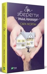 Як зберегти таємницю. Морган С. (Укр) Vivat (9789669820051) (507021)