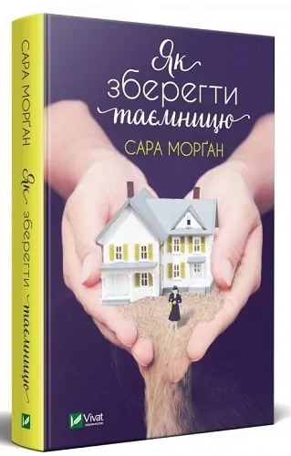 Як зберегти таємницю. Морган С. (Укр) Vivat (9789669820051) (507021)