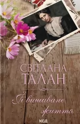 ЇЇ вишиване життя. Талан С. (Укр) КСД (9786171505216) (507221)