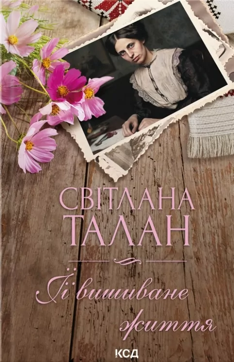 ЇЇ вишиване життя. Талан С. (Укр) КСД (9786171505216) (507221)