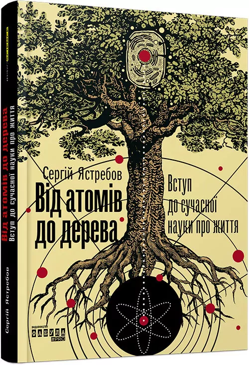 Від атомів до дерева. Вступ до сучасної науки про життя. Сергій Ястребов. #PROScience (Укр) Фабула ФБ1173008У (9786170959034) (347321)