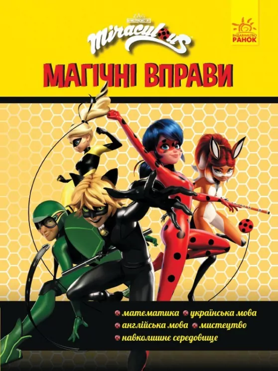 Леді Баґ. Магічні вправи. Команда (Укр) Ранок ЛП1448006У (9789667505172) (447321)