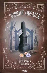 Чорний обеліск – Еріх Марія Ремарк (Укр) КСД (9786171299702) (507521)