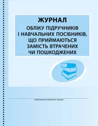ШД /бібл/ Журнал обліку підручників і навчальних посібників, що приймаються замість втрачених чи пошкоджених Ранок В376047У (9789667470876) (207721)