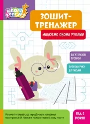 Малюємо обома руками. Школа Кенгуру. Зошит-тренажер (Укр) Кенгуру (9789667514952) (497821)