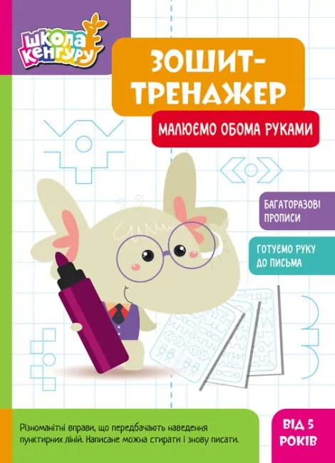 Малюємо обома руками. Школа Кенгуру. Зошит-тренажер (Укр) Кенгуру (9789667514952) (497821)