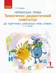 НУШ Українська мова 1 клас Тематично-дидактичний навігатор до підручника букваря Іваниці Г.А. (Ук) Ранок Д135114У (9786170946973) (298221)