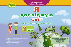 Я досліджую світ 3 клас Діагностичні тест-картки (Укр) Генеза (9789661111263) (438621)