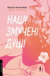 Наші змучені душі – Морґан Монкомбль (Укр) Лабораторія (9786178401399) (549021)