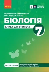 НУШ Біологія 7 клас. Книга для вчителя (до підр. Тагліної О.В. та ін.) (Укр) Ранок (9786170991706) (519121)
