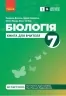 НУШ Біологія 7 клас. Книга для вчителя (до підр. Тагліної О.В. та ін.) (Укр) Ранок (9786170991706) (519121)