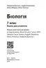 НУШ Біологія 7 клас. Книга для вчителя (до підр. Тагліної О.В. та ін.) (Укр) Ранок (9786170991706) (519121)