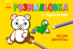 Розмальовка з підказками: Лісові звірятка (Рос/Укр) (229321)