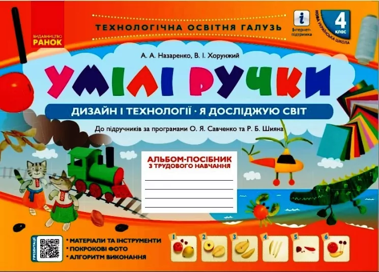 НУШ Дизайн і технології Я досліджую світ 4 клас. Умілі ручки. До підручників за програмами Савченко О. Я та Шияна Р. Б. За редакцією Назаренко А. А. (Укр) Ранок Н901783У (9786170969972) (449321)