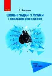 Шкільні задачі з Фізики з прикладами розв'язування. Понад 1100 задач (Укр) Ранок Т901344У (9786170971975) (459721)