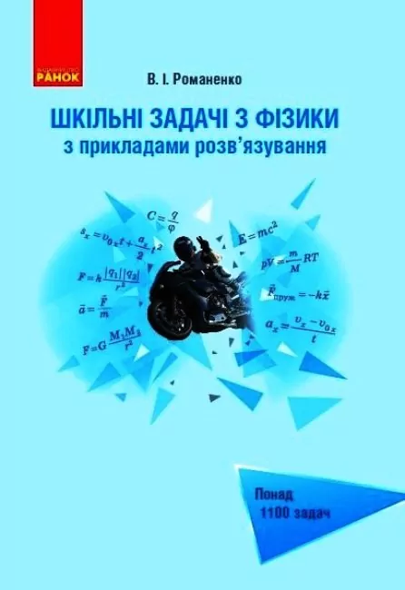 Шкільні задачі з Фізики з прикладами розв'язування. Понад 1100 задач (Укр) Ранок Т901344У (9786170971975) (459721)