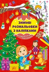Різдвяний ярмарок. Зимові розмальовки з наліпками (Укр) Ула (9786175442333) (499921)