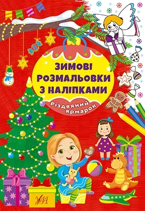 Різдвяний ярмарок. Зимові розмальовки з наліпками (Укр) Ула (9786175442333) (499921)