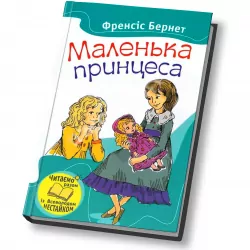 Маленька принцеса Френсіс Бернет (Укр) КМ-Букс (9786175382592) (280122)
