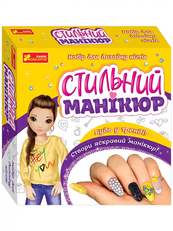 Стильний манікюр №4 (жовтий) (Укр) Ranok-Creative 12100497У (4823076147600) (400322)