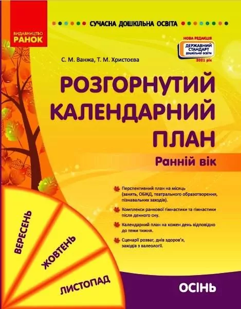 Розгорнутий календарний план. Осінь. Ранній вік (Укр) Ранок О134232У (9786170975089) (470422)