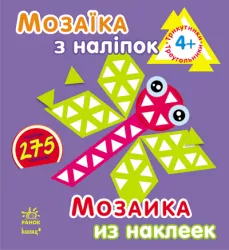 Книга з наліпками Мозаїка з наліпок. Для дітей від 4 років. Трикутники (р/у) Ранок К166001У (978-966-74-6414-1) (220622)