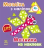 Книга з наліпками Мозаїка з наліпок. Для дітей від 4 років. Трикутники (р/у) Ранок К166001У (978-966-74-6414-1) (220622)