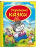 Скринька казок. Українські казки (Укр) Пегас (9786177131648) (300722)