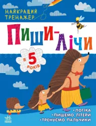 Пиши-лічи в 5 років. Найкращий тренажер. Каспарова Ю.В. (Укр) Ранок (9786170979957) (481022)