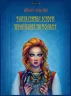 Фантастичні істоти української міфології (Укр) Книголав (9789662522228) (301122)