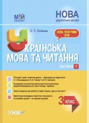 Українська мова та читання 3 клас. Мій конспект. Частина 1 (за підручниками К. І. Пономарьової, Л. А. Гайової) (Укр) Основа (9786170039767) (451422)