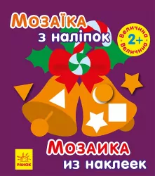Мозаїка з наліпок. Новий рік 2 (Укр/Рос) Ранок (9789667503260) (431522)