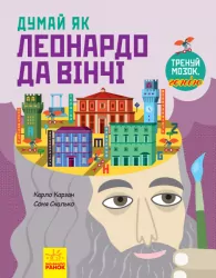 Енциклопедія Думай як Леонардо да Вінчі (Укр) Ранок N986001У (9786170944849) (341722)