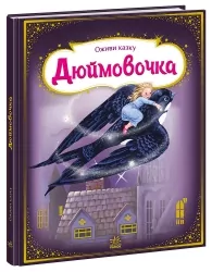 Дюймовочка. Оживи казку. Тягни, штовхай, крути, грай! – Ганс Крістіан Андерсен (Укр) Ранок (9789667486167) (271822)