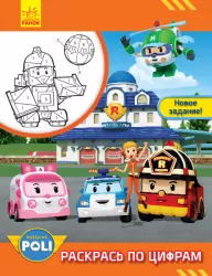 Розмальовка Робокар Полі. Розфарбуй за цифрами. Нове завдання! Robocar Poli (Рос) Ранок Л601051Р (9786170945952) (341822)