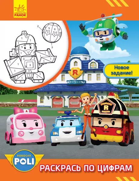 Розмальовка Робокар Полі. Розфарбуй за цифрами. Нове завдання! Robocar Poli (Рос) Ранок Л601051Р (9786170945952) (341822)