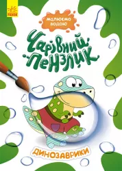 Динозаврики. Чарівний пензлик (Укр) Кенгуру (9786170972187) (461922)