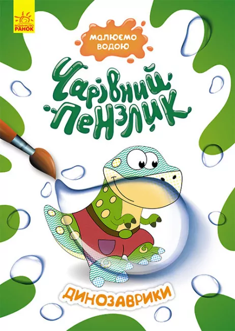 Динозаврики. Чарівний пензлик (Укр) Кенгуру (9786170972187) (461922)