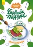Динозаврики. Чарівний пензлик (Укр) Кенгуру (9786170972187) (461922)