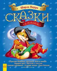 Казки у подарунок: казки Шарля Перро (р) Ранок С242001Р (978-617-09-2541-1) (262022)