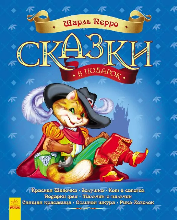 Казки у подарунок: казки Шарля Перро (р) Ранок С242001Р (978-617-09-2541-1) (262022)