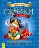 Казки у подарунок: казки Шарля Перро (р) Ранок С242001Р (978-617-09-2541-1) (262022)