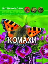 Енциклопедія Світ навколо нас. Комахи (Укр) Кристал Бук (9789669369208) (312022)