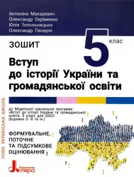 НУШ 5 клас Вступ до історії України та громадянської освіти. Зошит (Укр) Літера (9789669453464) (482022)
