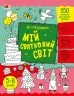 Як створювати мій святковий світ. Творчий збірник. Коваль Н.М. (Укр) АРТ (9789667513818) (492122)