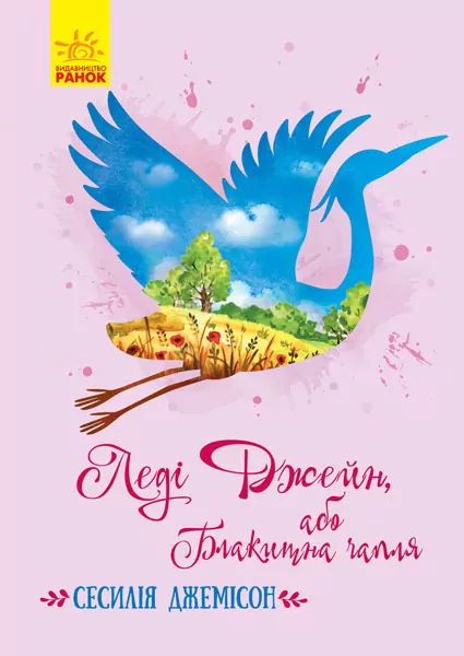 Класичні романи: Леді Джейн, або Блакитна чапля. Сесилія Джемісон (Укр) Ранок Ч808015У (9786170956538) (352322)