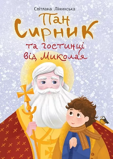Пан Сирник та гостинці від Миколая. Лінинська С. (Укр) Богдан (9789661089906) (522422)
